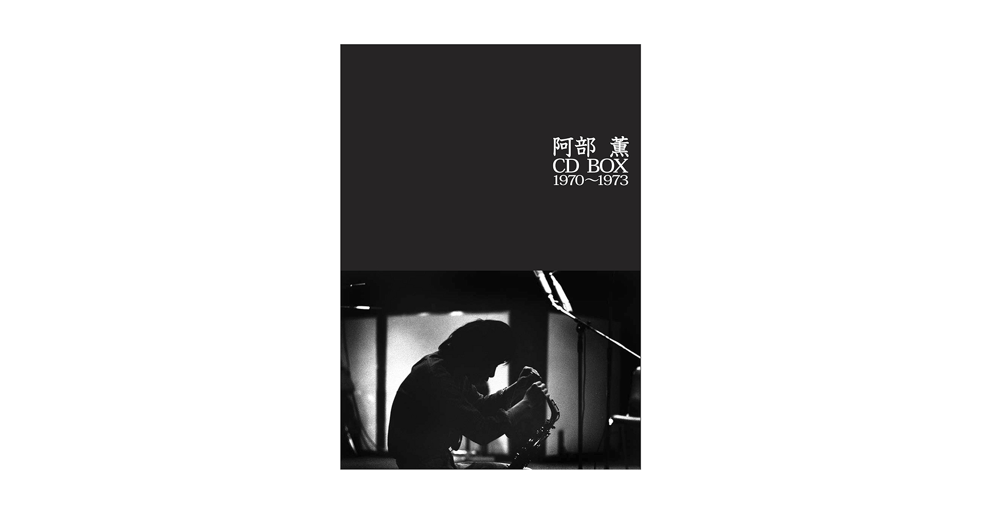 貴重 7枚組 阿部薫 CD BOX 1970~1973 Amazon.co.jp: 阿部薫 CD BOX 1970~1973: ミュージック